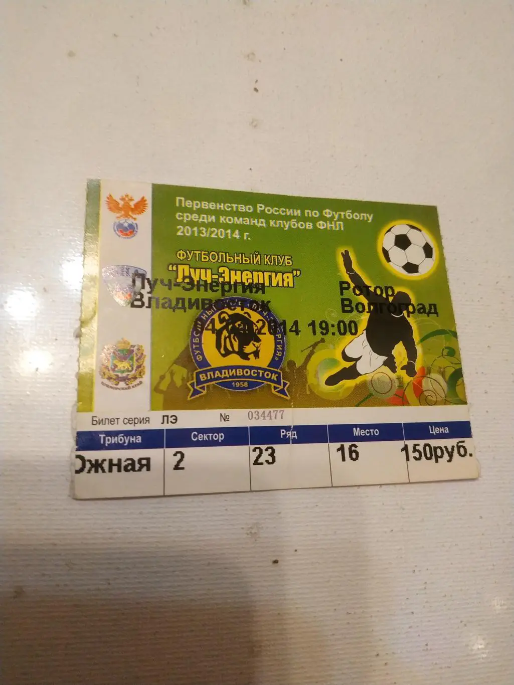 Билет. Футбол.Луч Владивосток - Ротор Волгоград.4.04.2014.