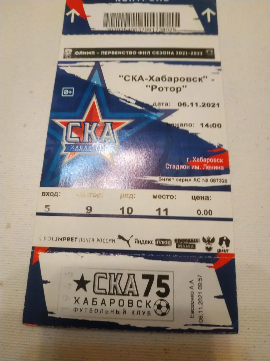 Билет. Футбол. СКА Хабаровск - Ротор Волгоград.6.11.2021..