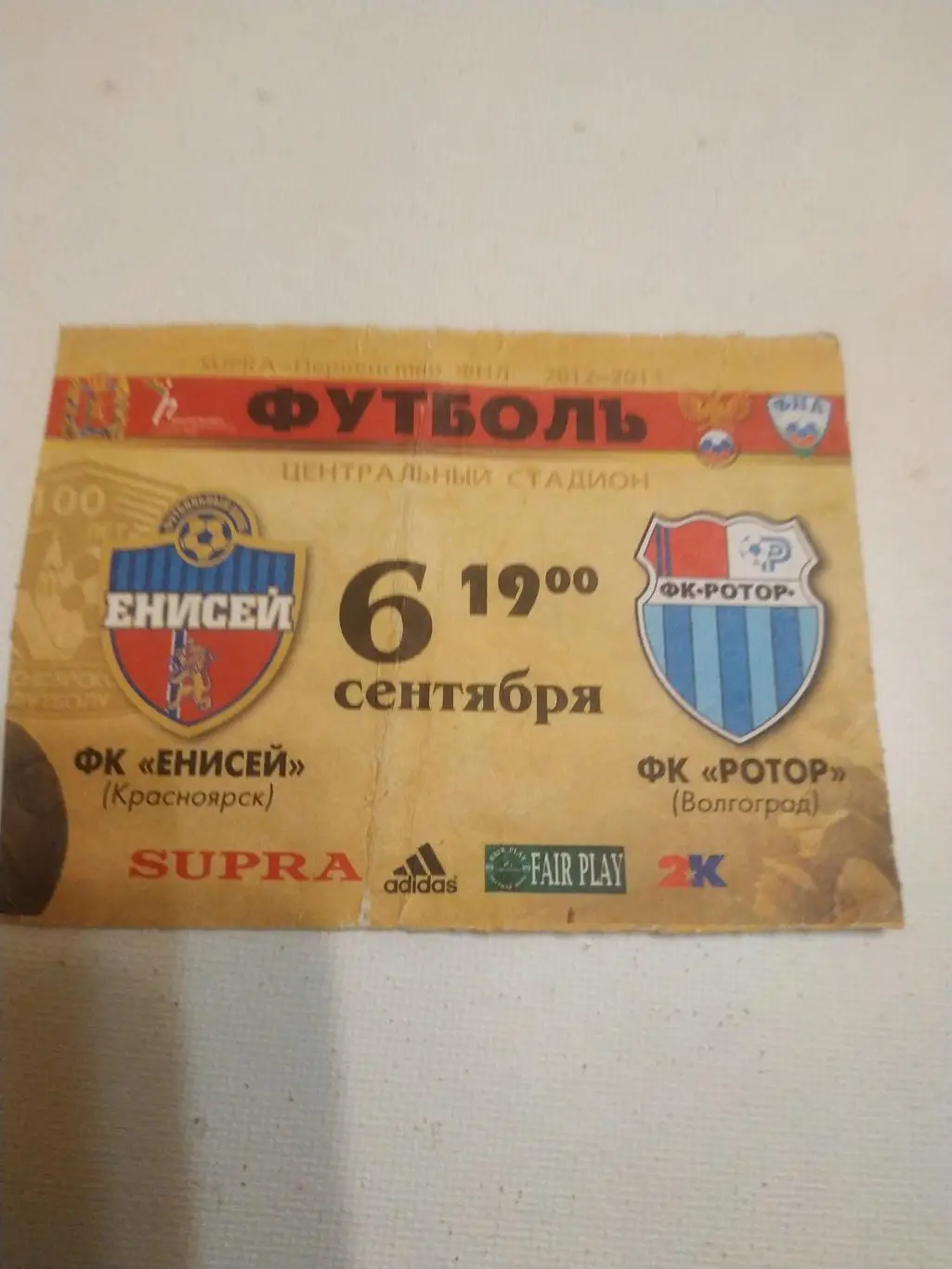 Билет. Футбол. Енисей Красноярск - Ротор 6.09.2012.