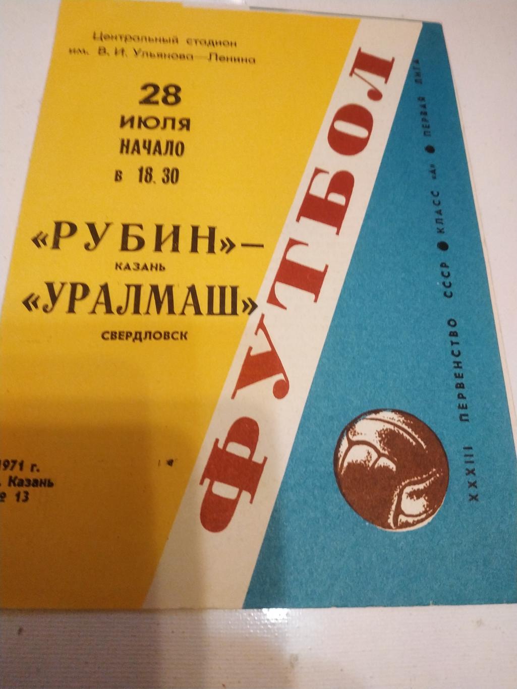 Рубин Казань - Уралмаш Свердловск. 1971