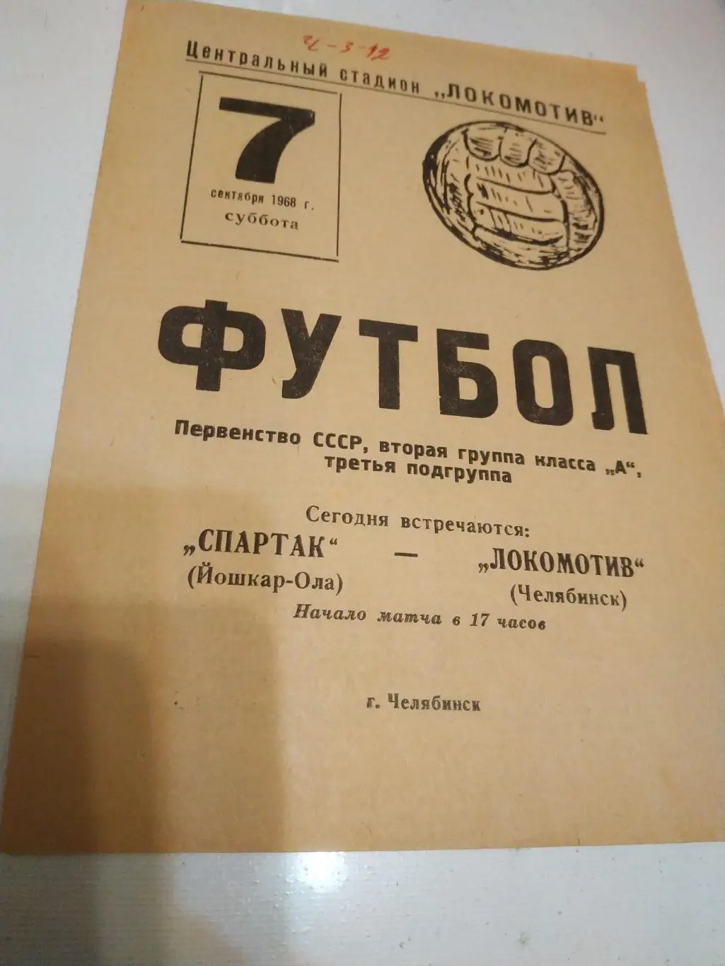 Локомотив Челябинск - Спартак Йошкар Ола. .1968