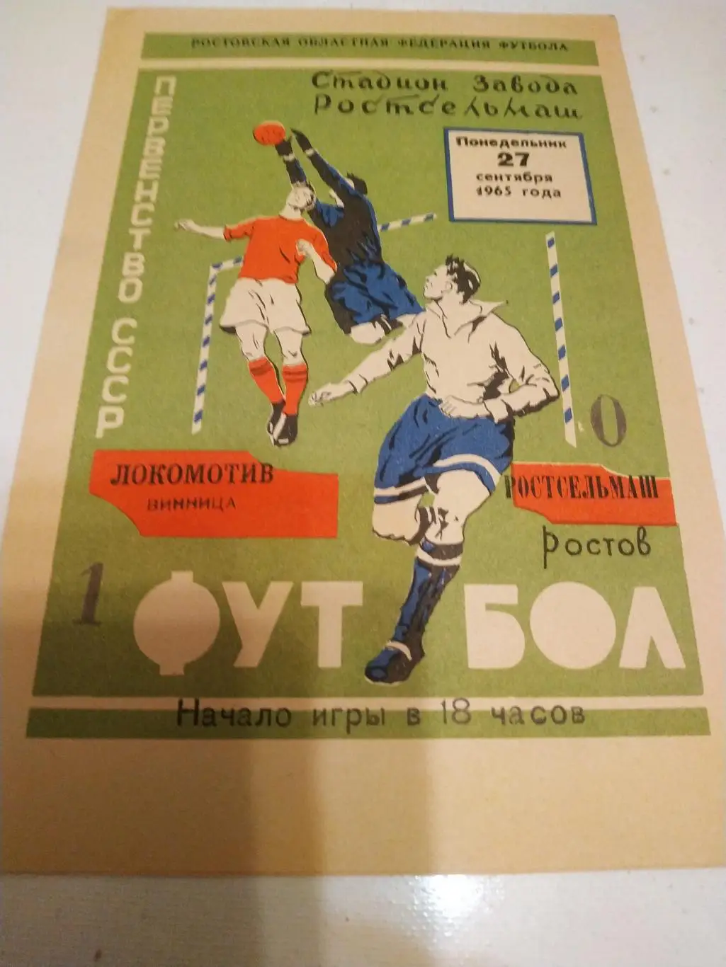 Ростсельмаш .Ростов на Дону - Локомотив Винница. 1965