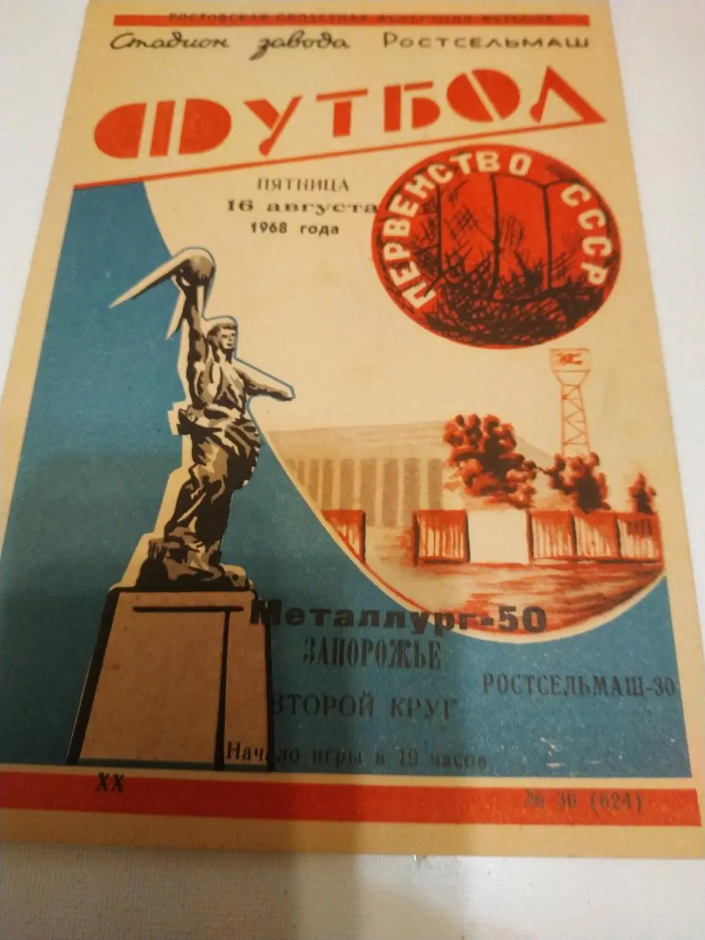 Ростсельмаш .Ростов на Дону - Металлург Запорожье . 1968