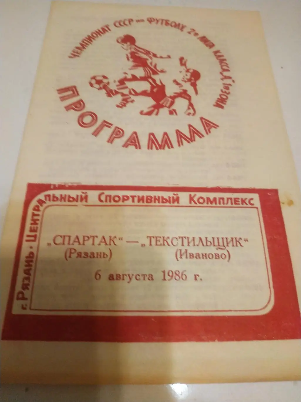 Спартак Рязань - Текстильщик Иваново.1986