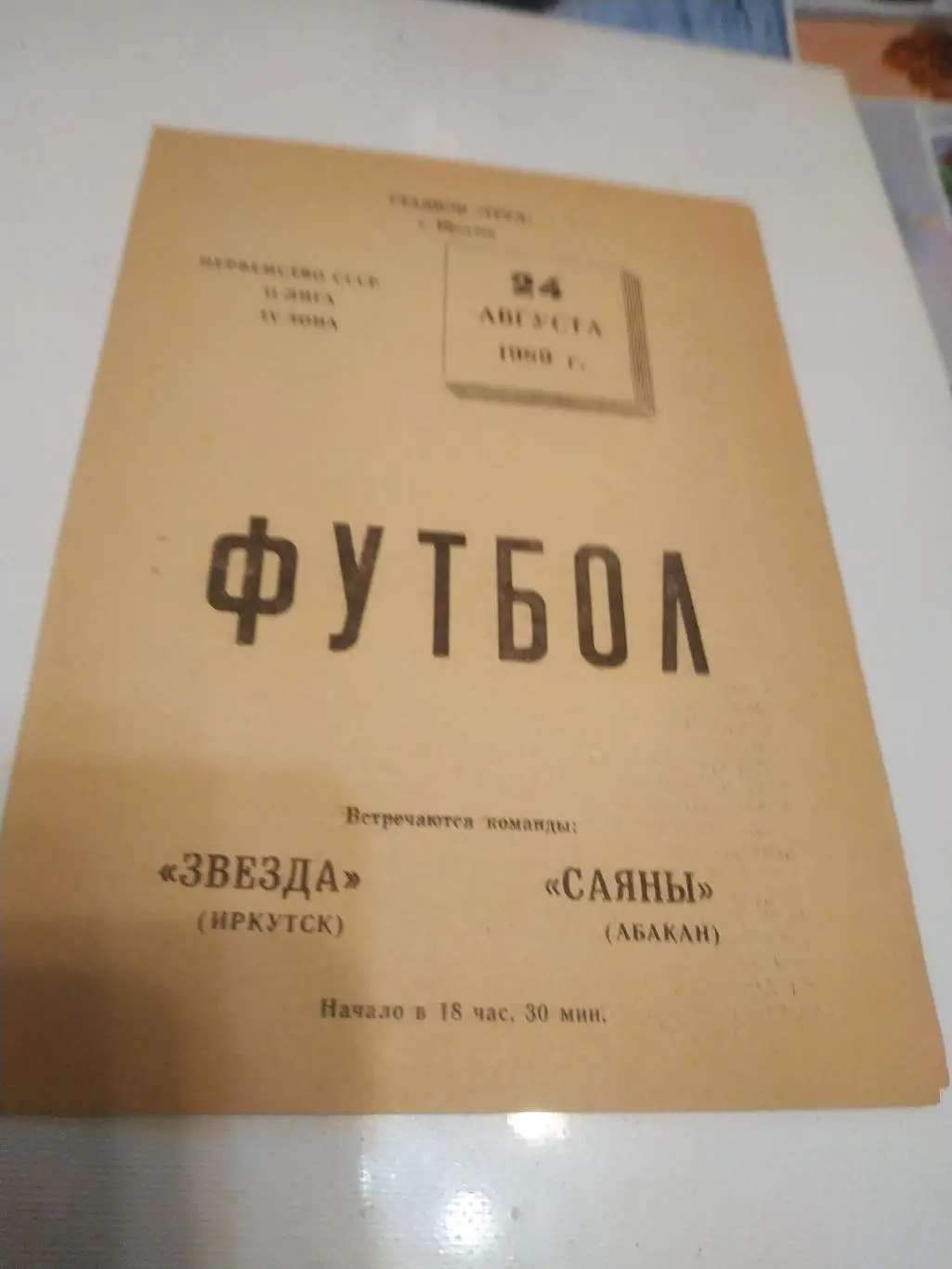 Звезда Иркутск - Саяны (Абакан )1989