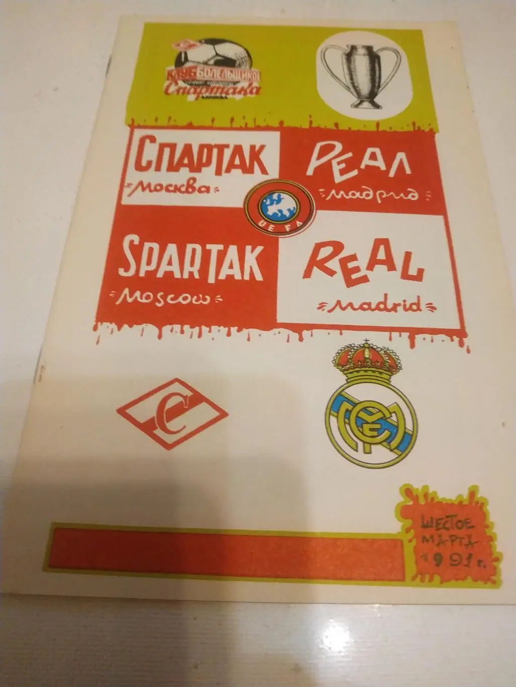 Спартак Москва - Реал Мадрид 1991