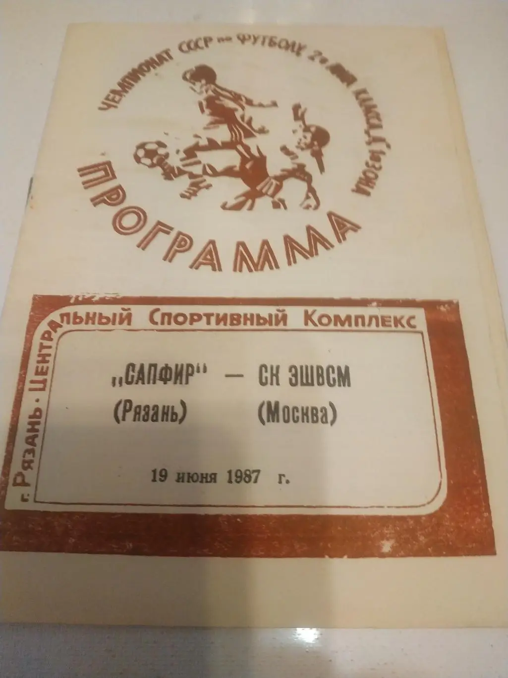 Сапфир (Рязань) - СК эшвсм Москва 1987