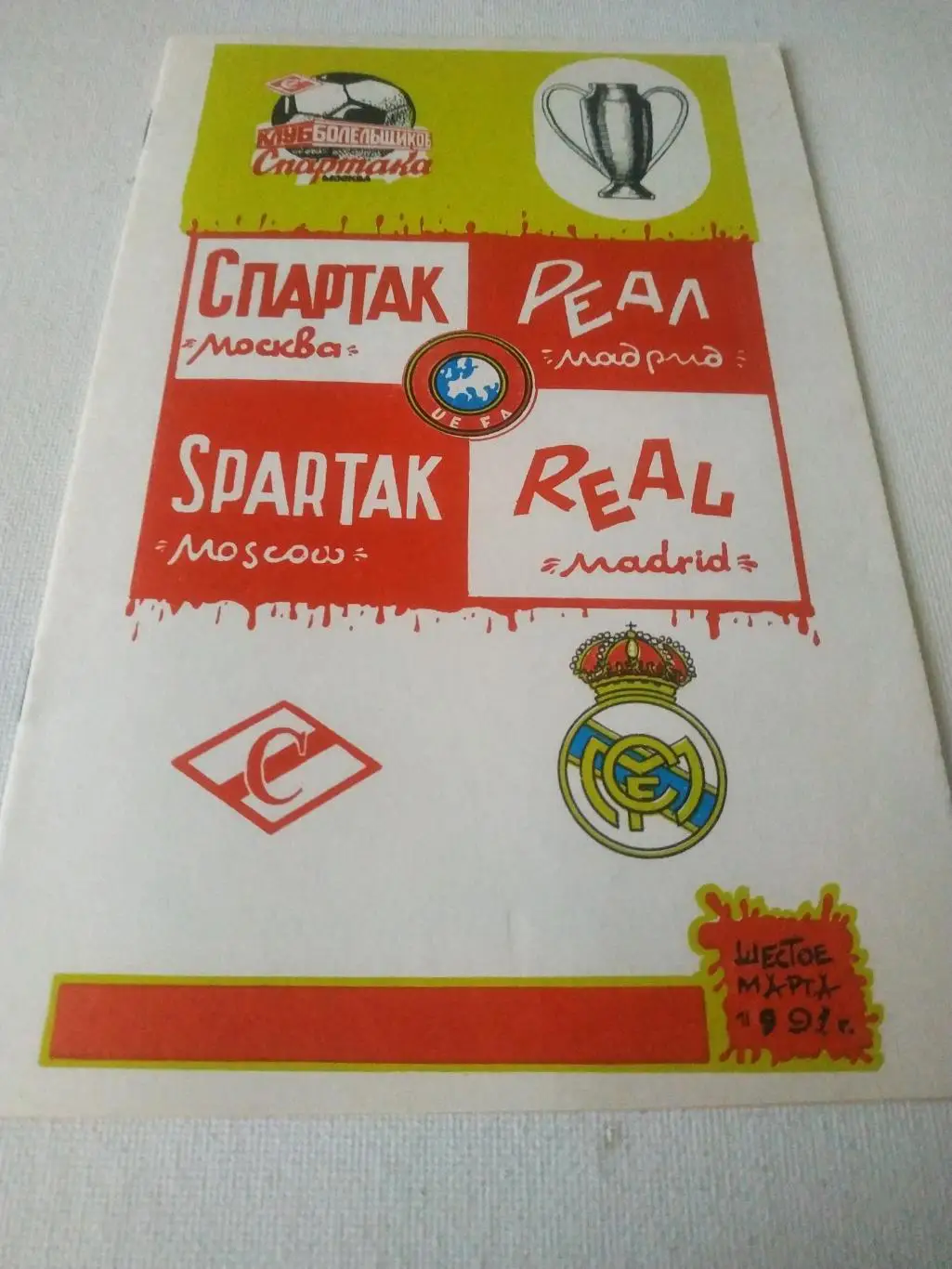 Спартак Москва - Реал Мадрид Испания 1991