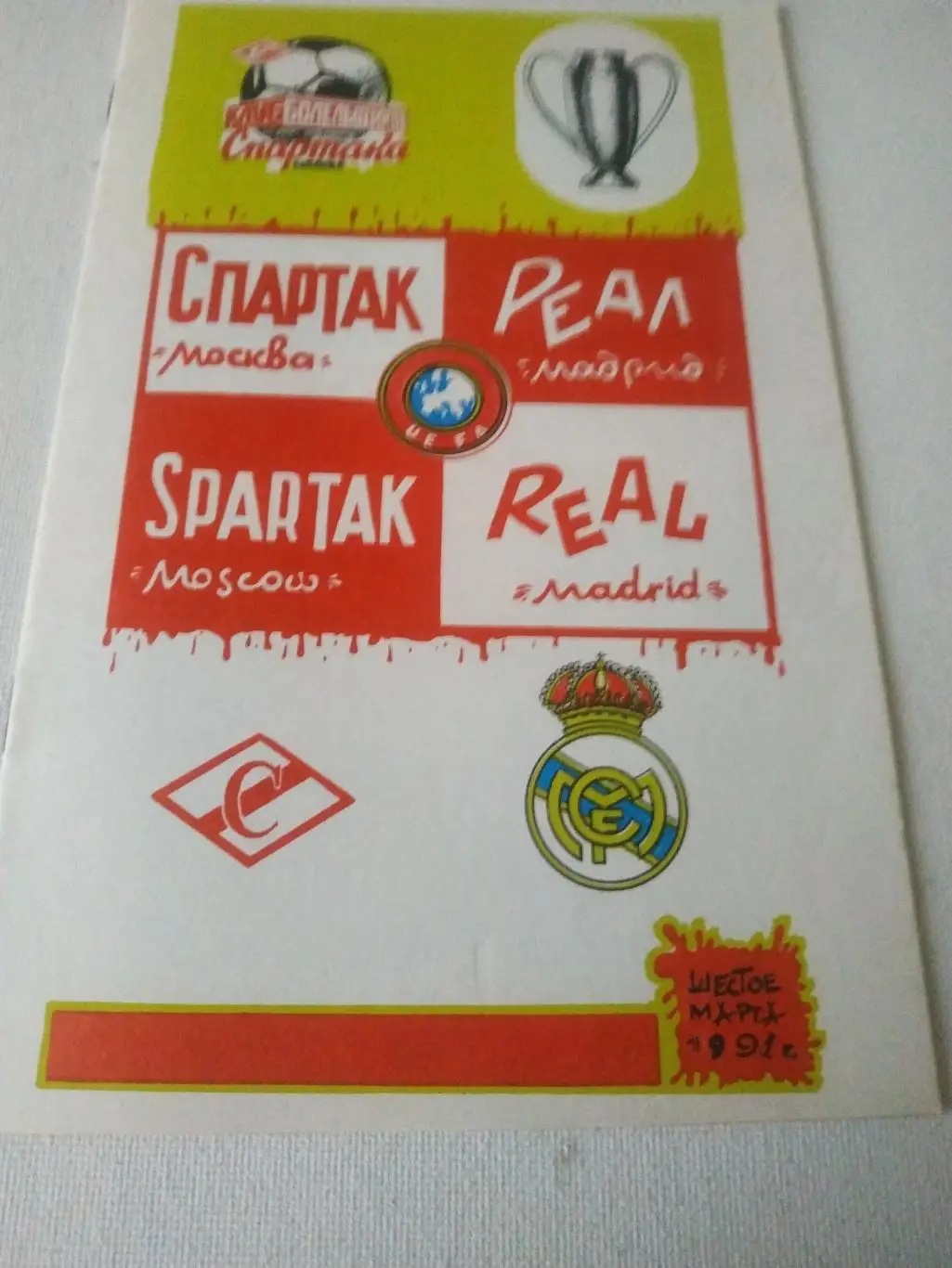 Спартак Москва - Реал Мадрид Испания 1991. КБС