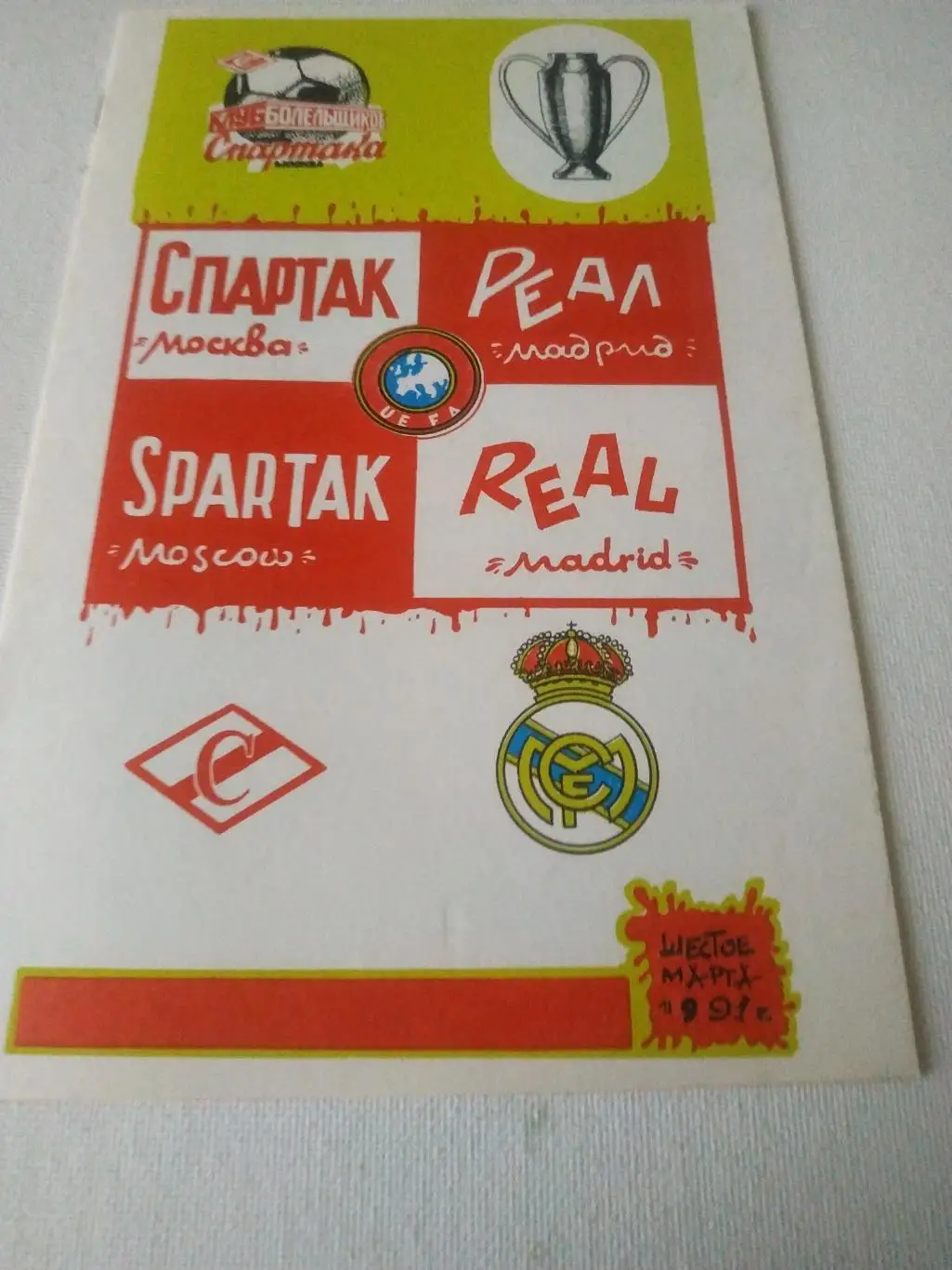 Спартак Москва - Реал Мадрид Испания 1991. КБС