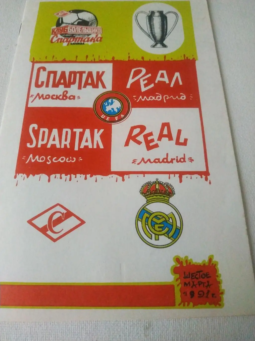 Спартак Москва - Реал. Мадрид Испания 1991. КБС