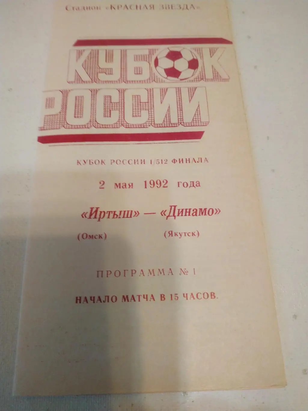 Иртыш Омск - Динамо Якутск. 1992. Кубок России 1/512