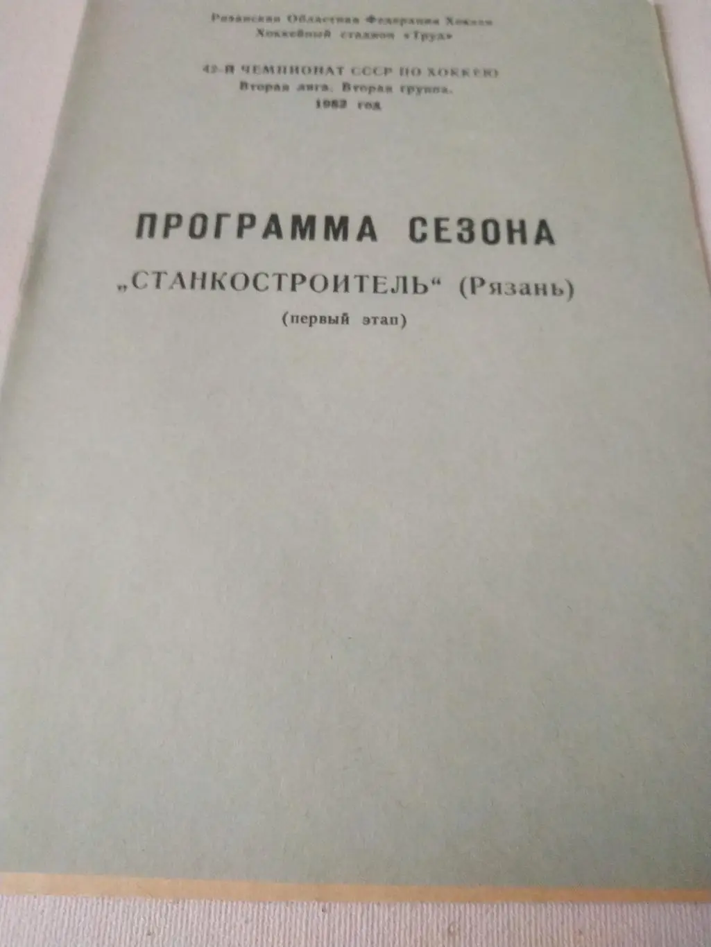 Станкостроитель Рязань 1987 (первый этап)