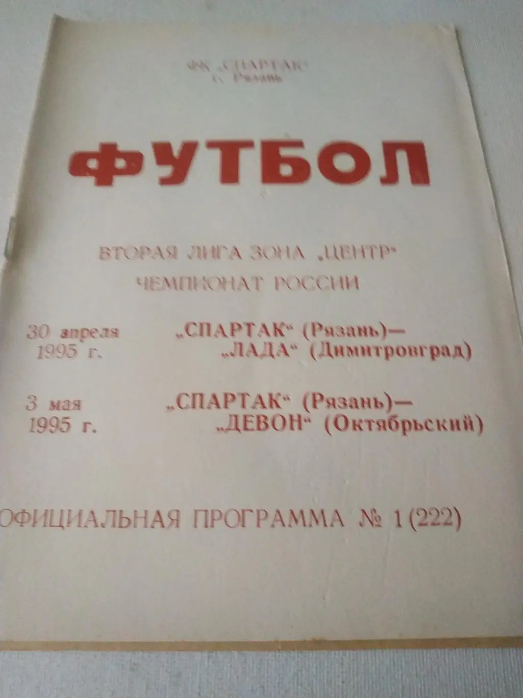 Спартак (Рязань) - Лада (Димитровград)/Девон(октябрь ский) 1995