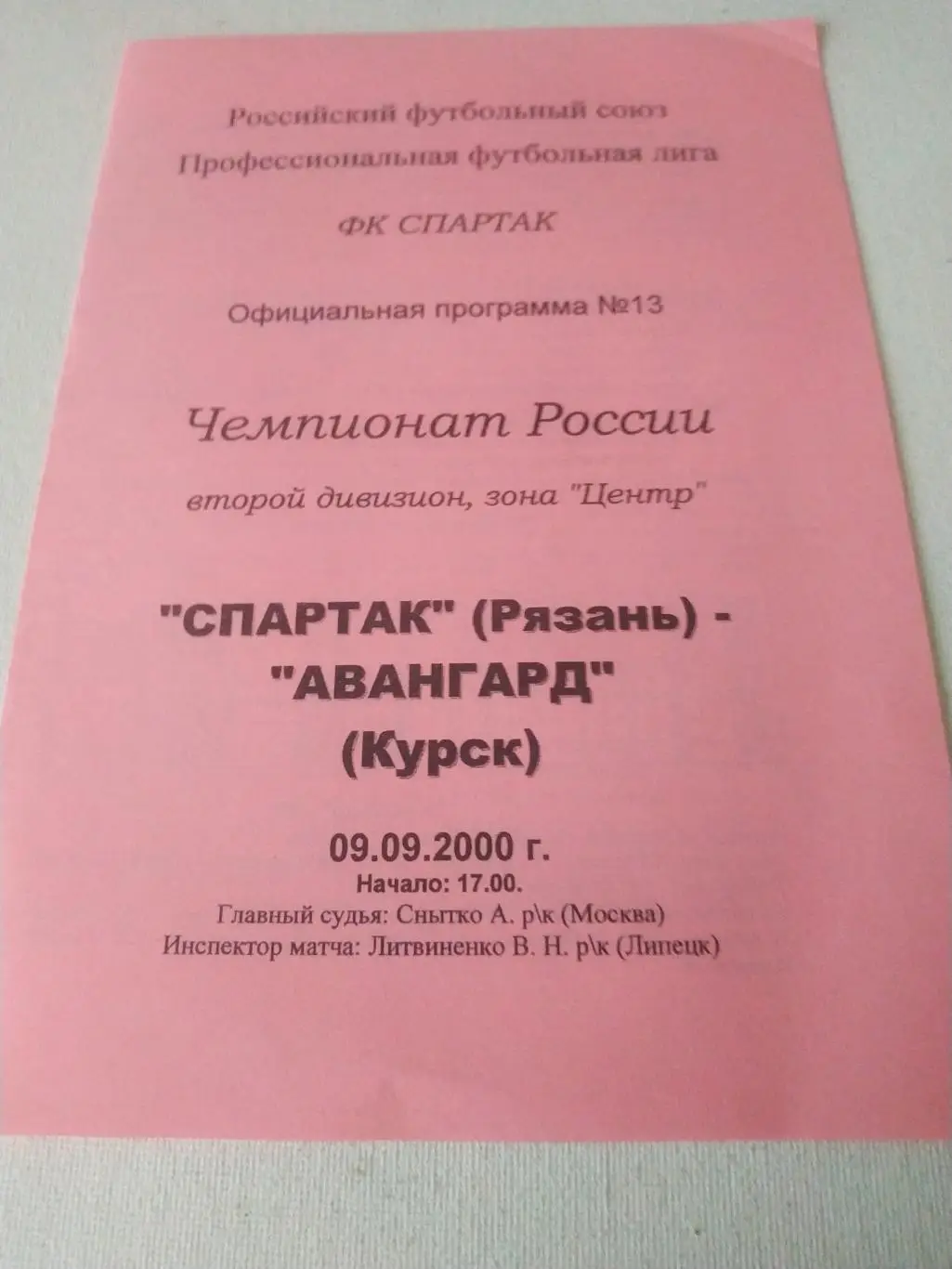 Спартак Рязань - Авангард Курск. 2000