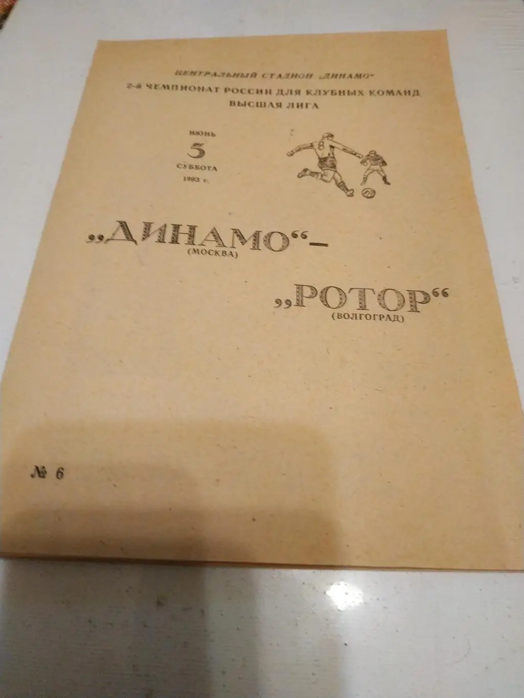 Динамо Москва. - Ротор (Волгоград)1993