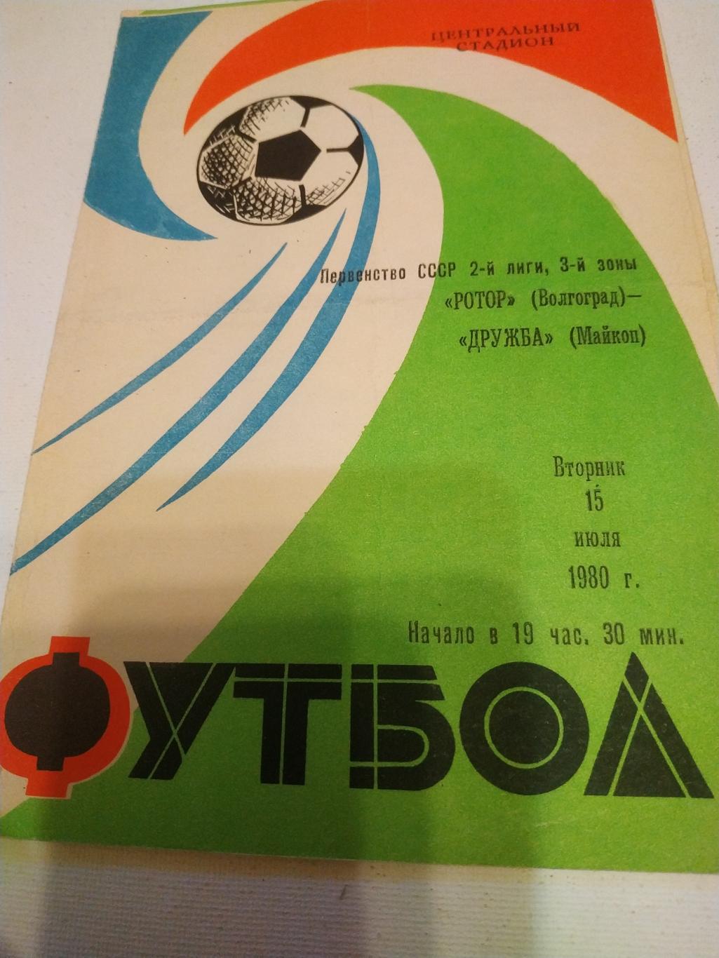 Ротор Волгоград - Дружба Майкоп. 1980