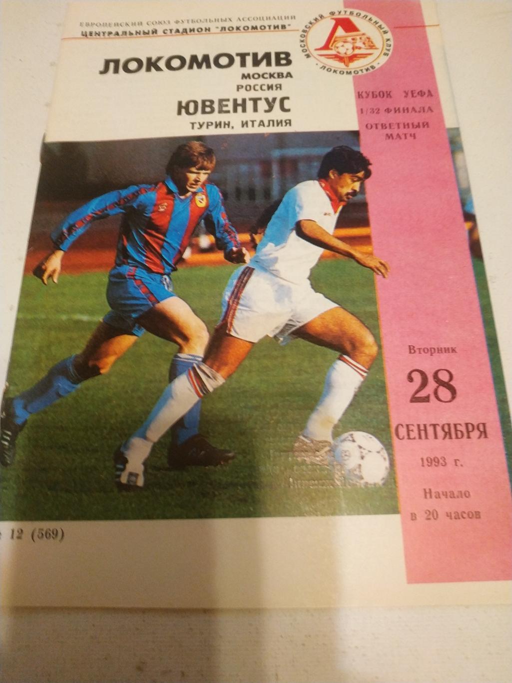 Локомотив Москва - Ювентус Турин 1993