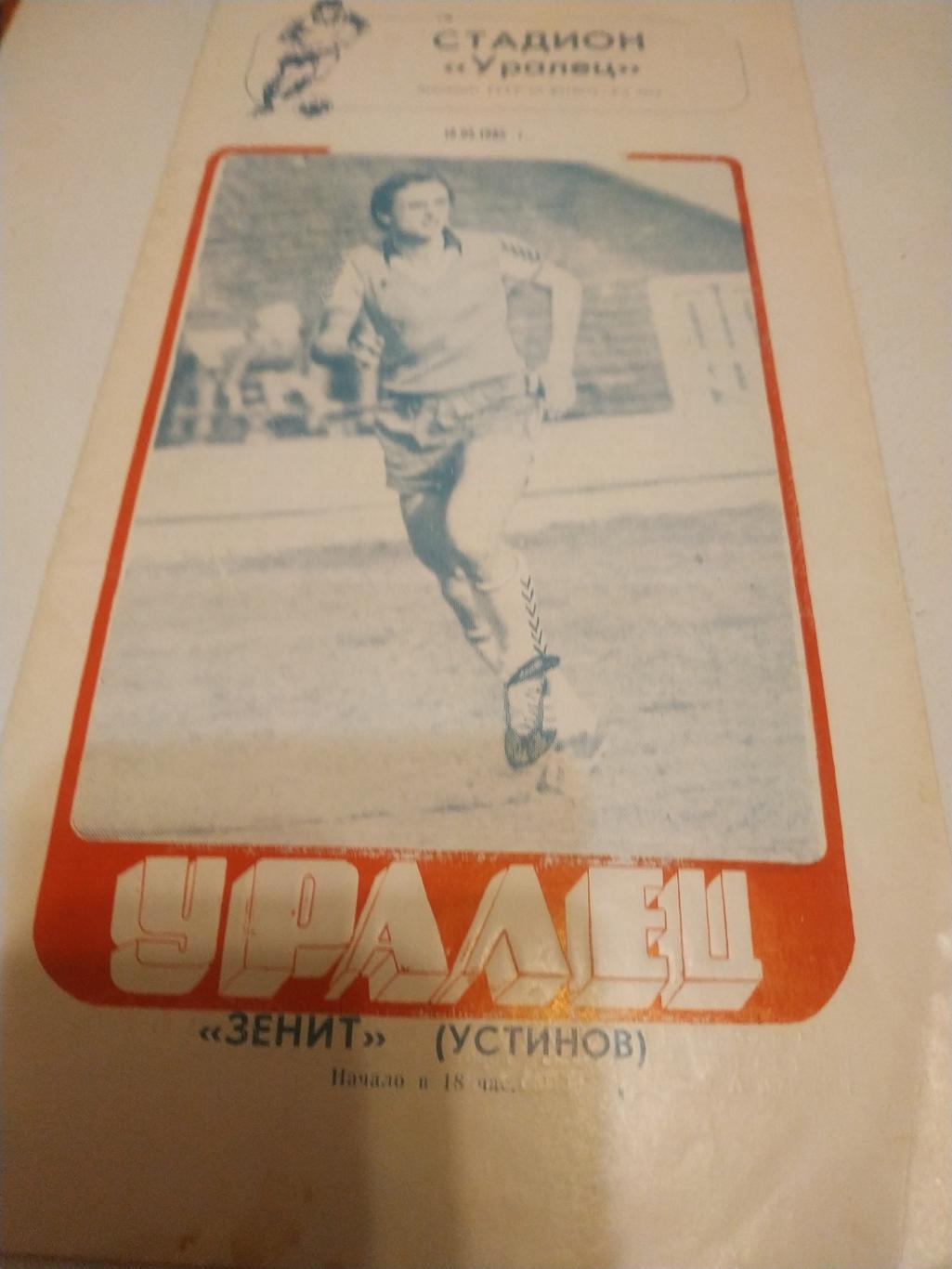 Уралец Нижний Тагил - Зенит Ижевск.1985