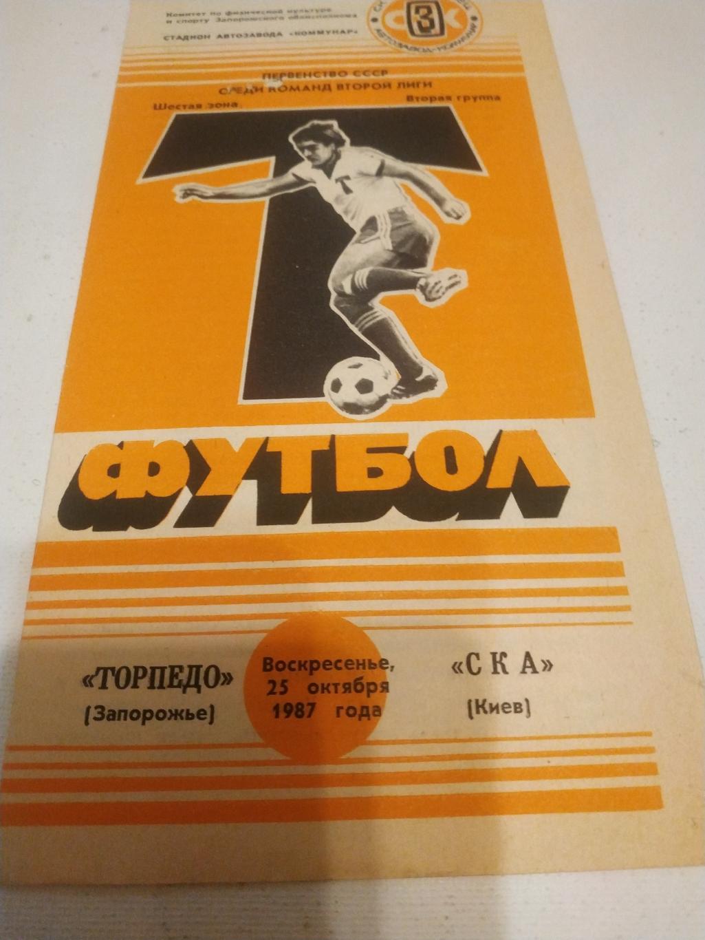 Торпедо Запорожье - СКА Киев. 1987