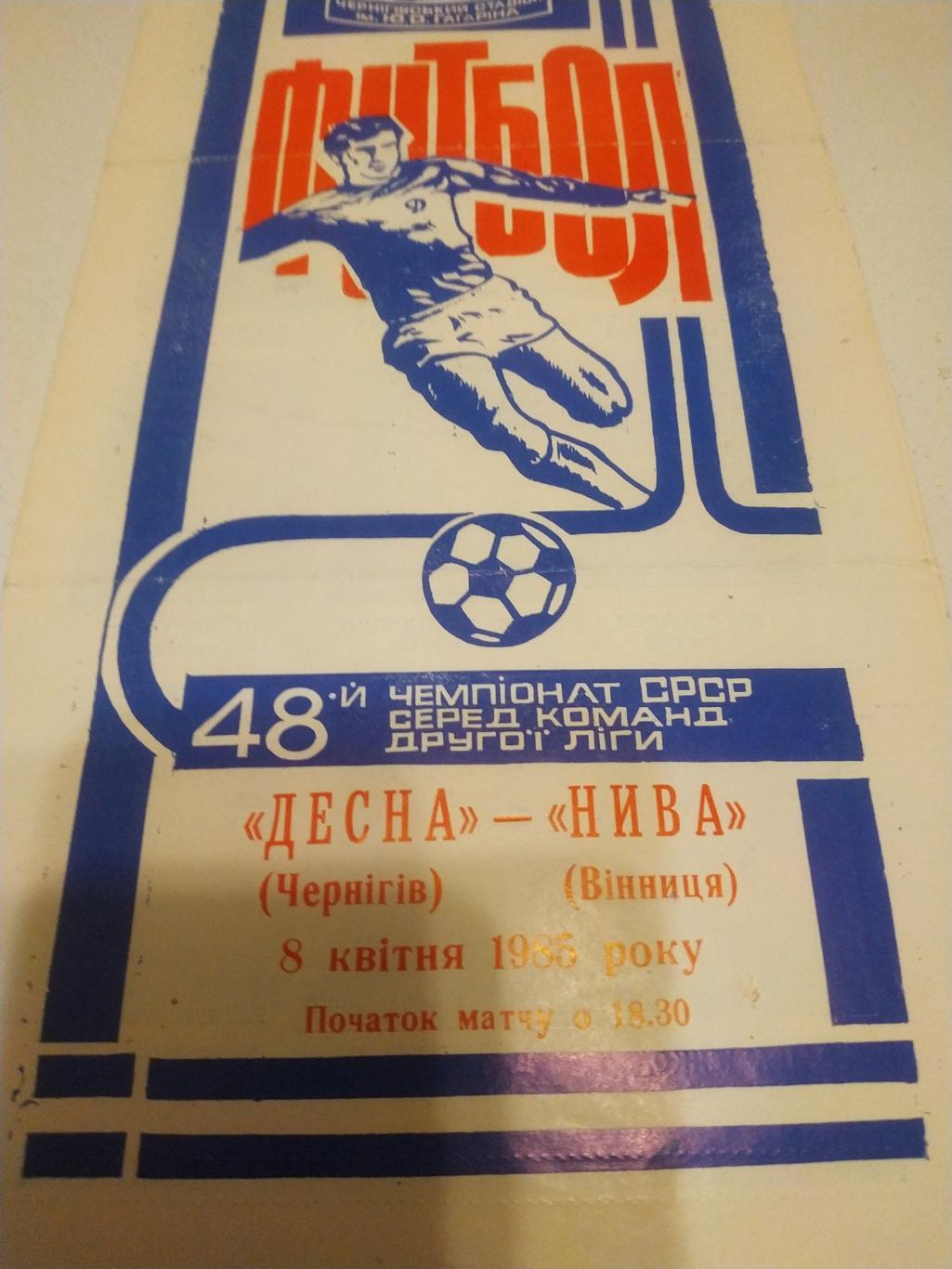 Десна Чернигов - Нива Винница 1985