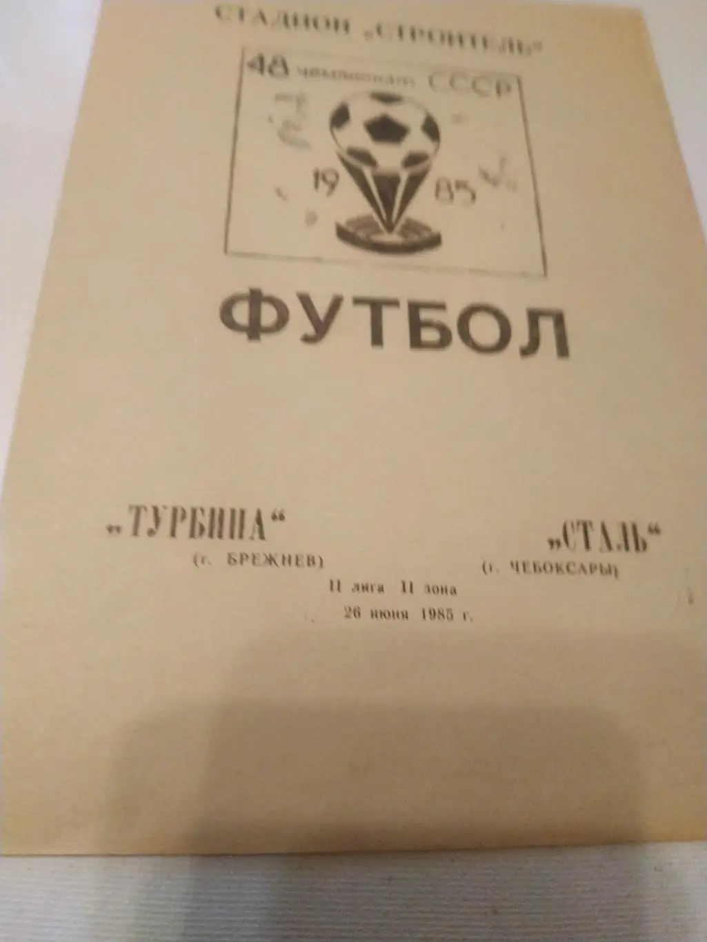Турбина Брежнев- Сталь Чебоксары. 1985