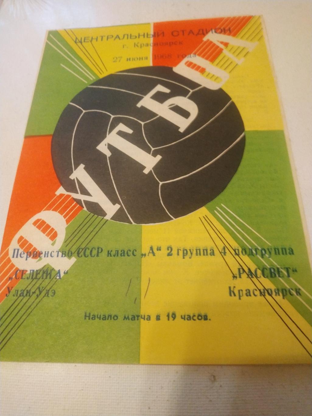 Рассвет Красноярск - Селенга Улан-Удэ 1968
