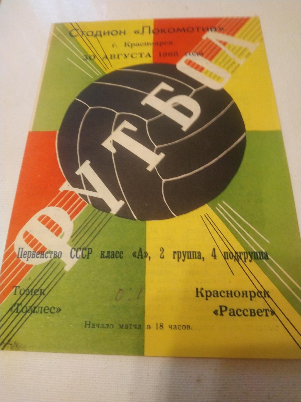 Рассвет Красноярск - Томлес Томск . 1968