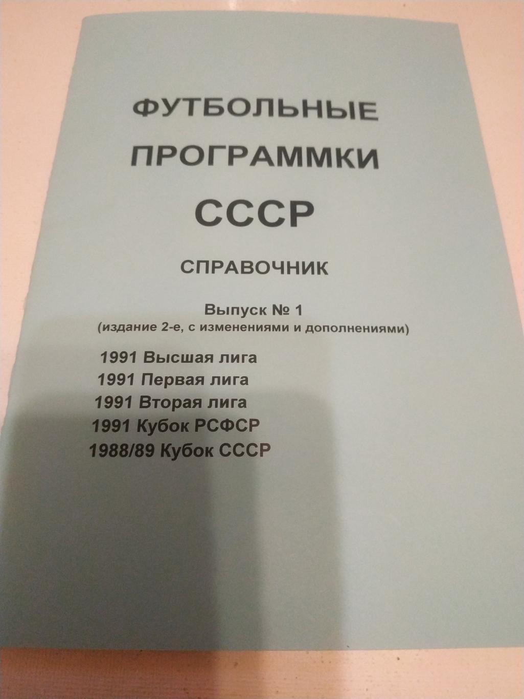 Футбольные программки СССР Выпуск. - 1 (1991)