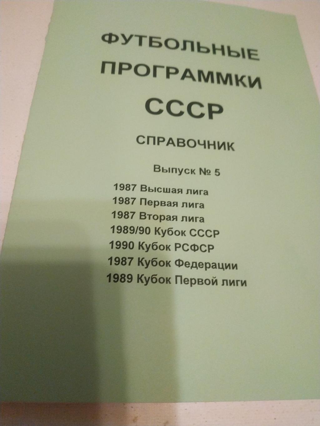 Футбольные программки СССР Выпуск. - 5 (1987)