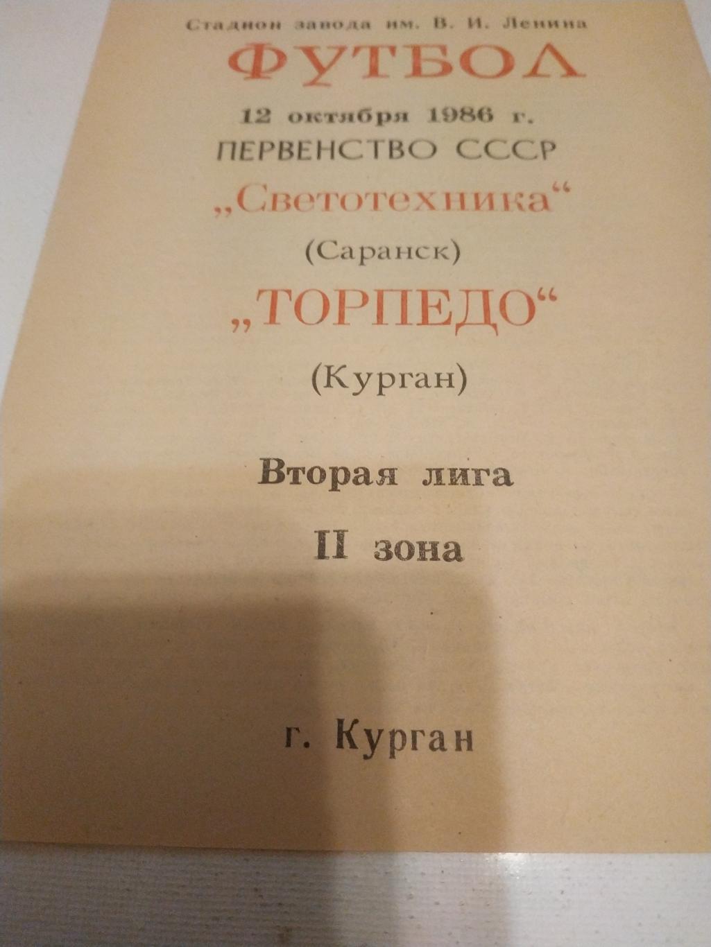 Торпедо Курган - Светотехника Саранск. 1986