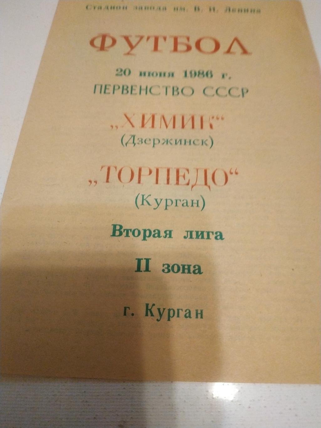 Торпедо Курган - Химик Дзержинск. 1986