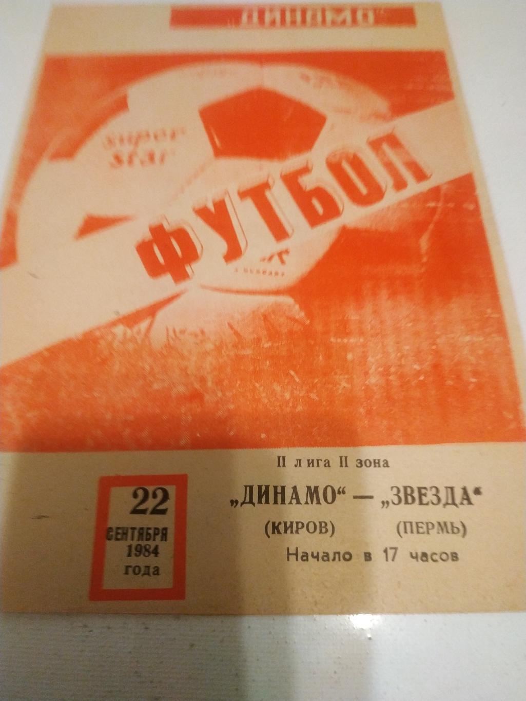 Динамо Киров - Звезда Пермь 1984