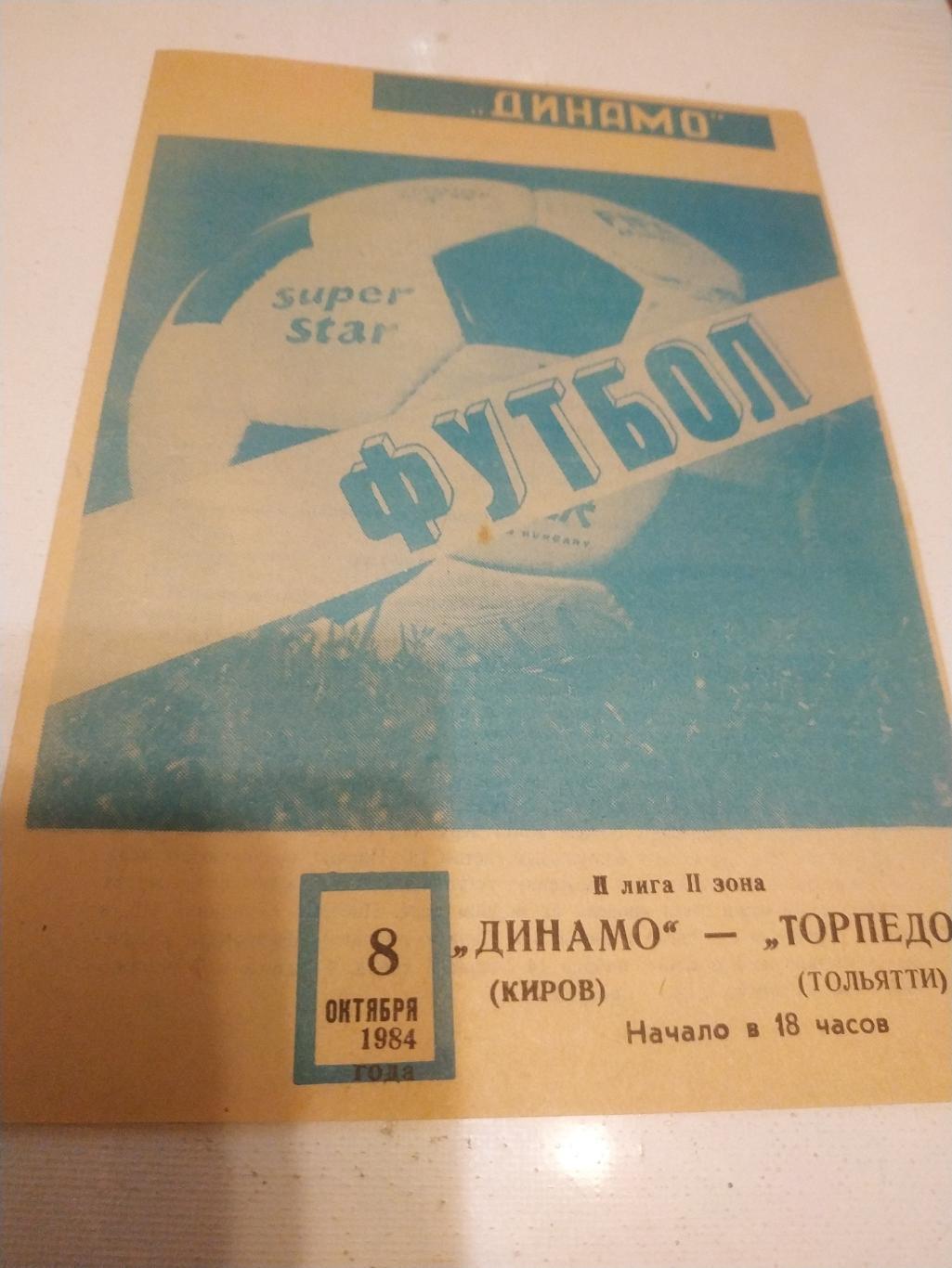 Динамо Киров - Торпедо Тольятти .1984