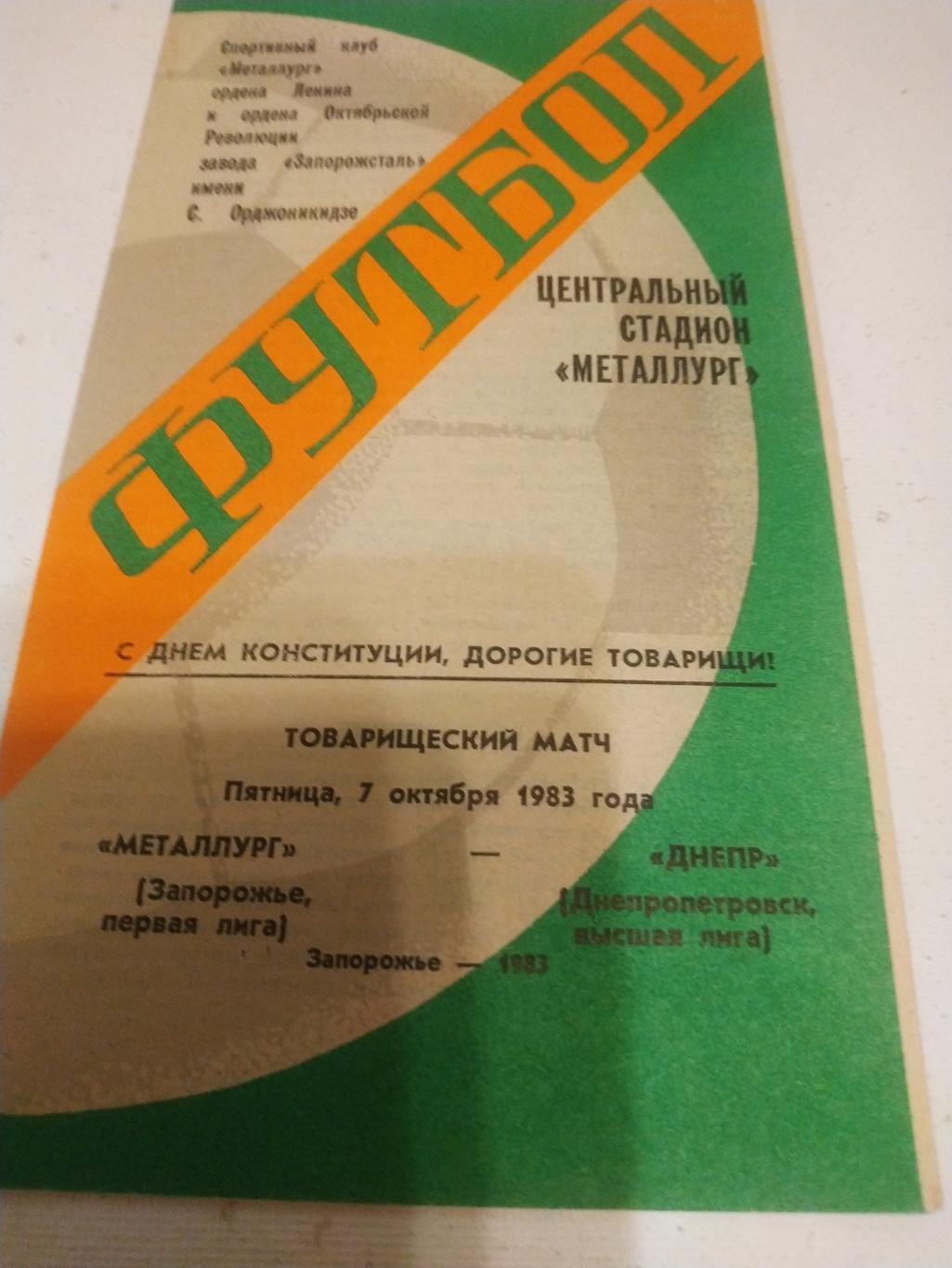 Металлург Запорожье - Днепр Днепропетровск .1983( товарищеская встреча)