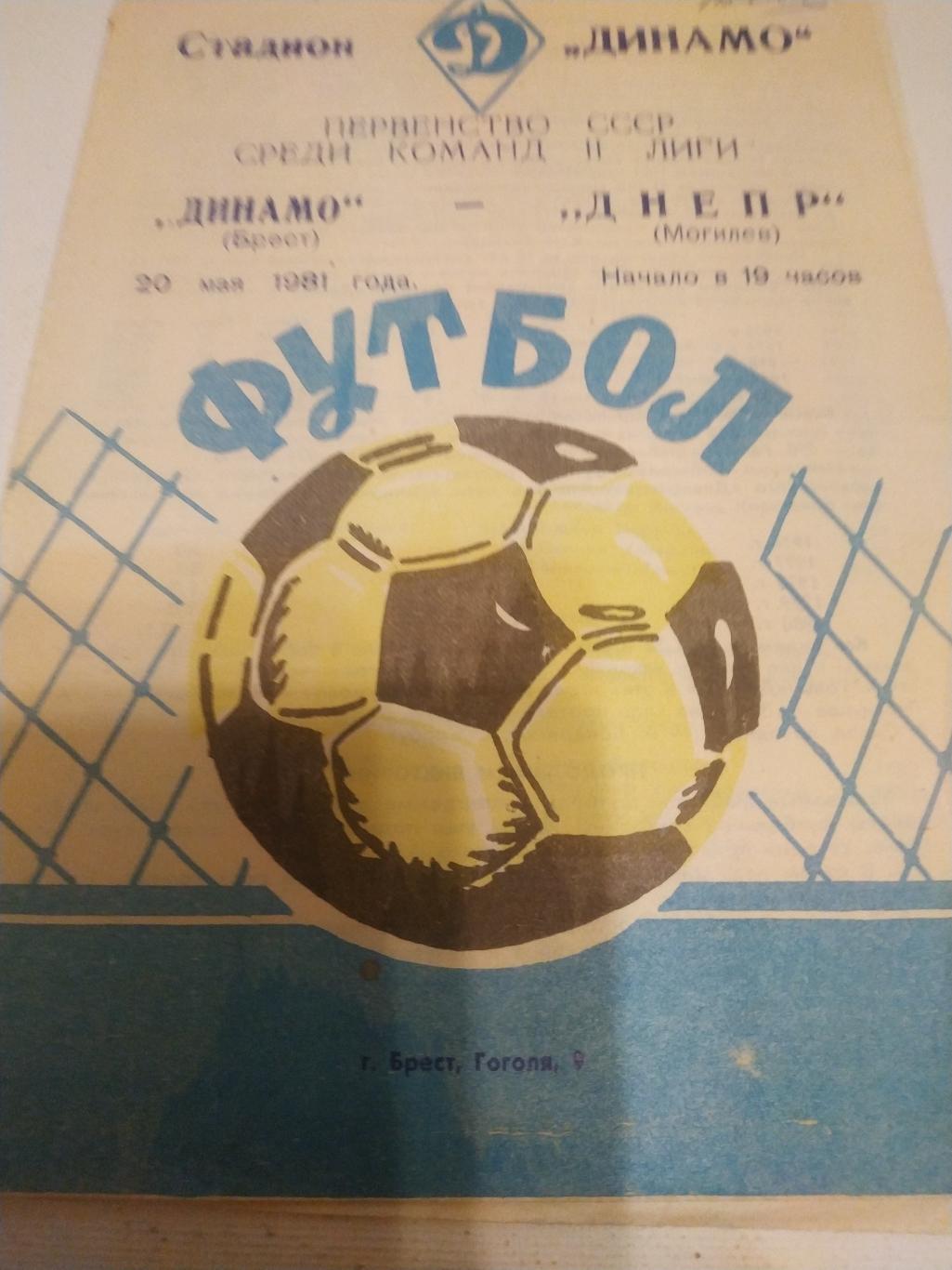 Динамо Брест - Днепр Могилёв 20.05.1981.