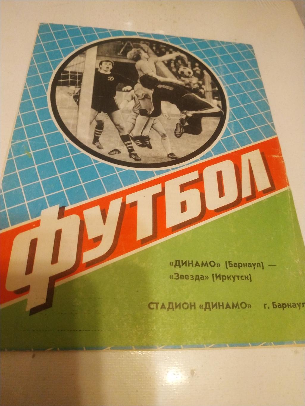 Динамо Барнаул - Звезда Иркутск. 1984