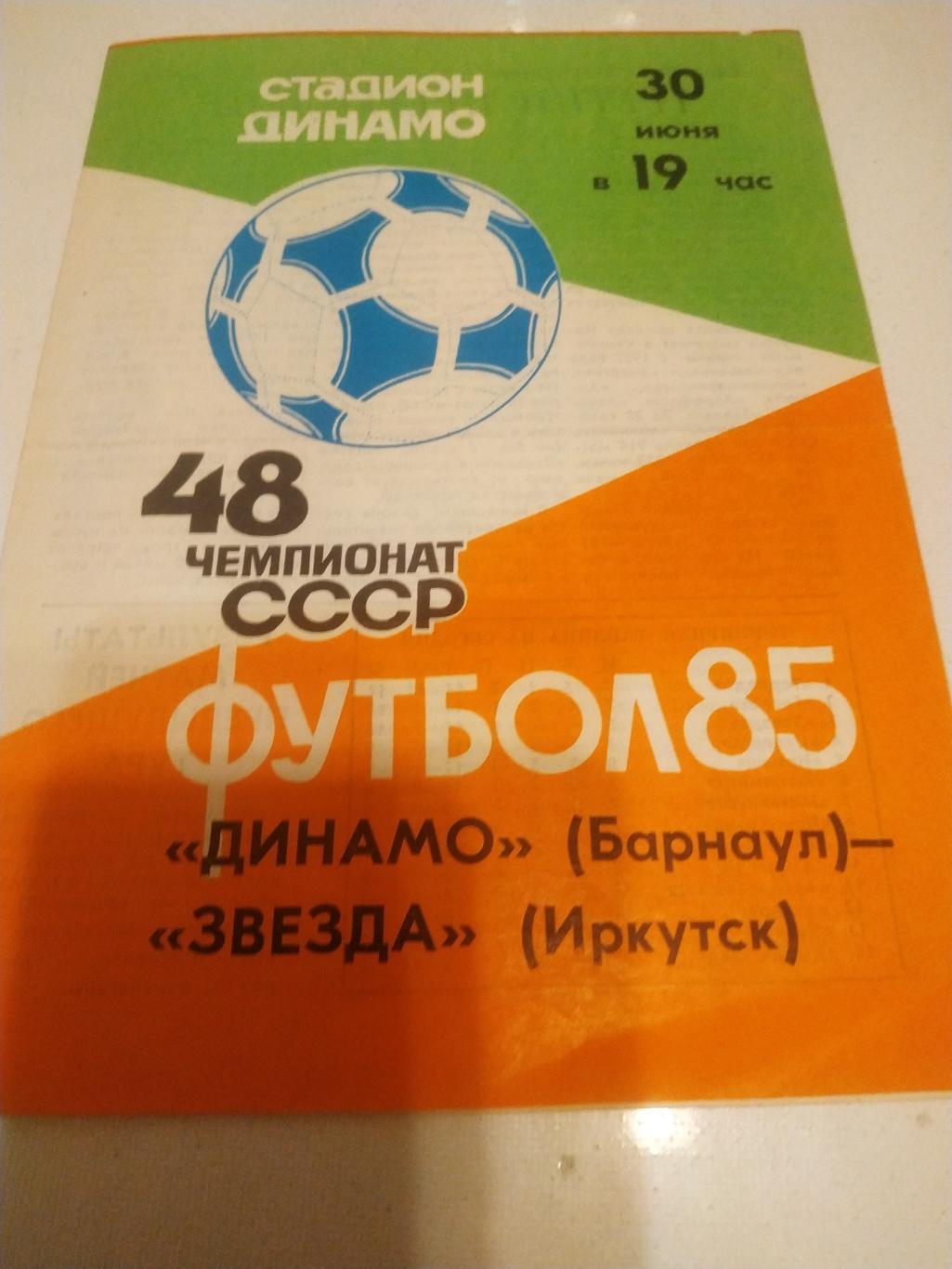 Динамо Барнаул - Звезда Иркутск. 1985