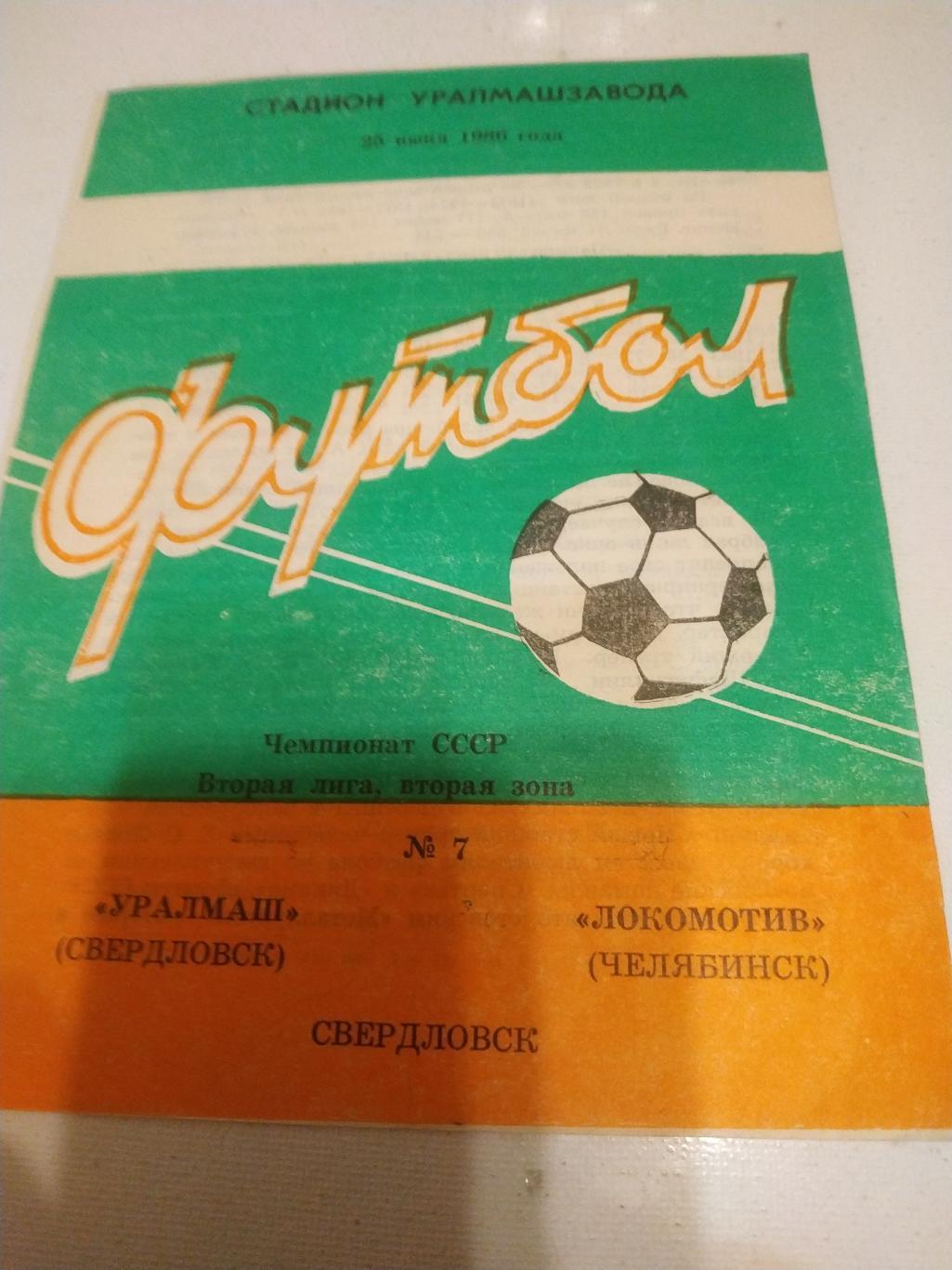 Уралмаш Свердловск - Локомотив Челябинск 1986