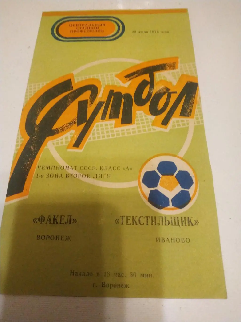 Факел Воронеж - Текстильщик(Иваново) 1978