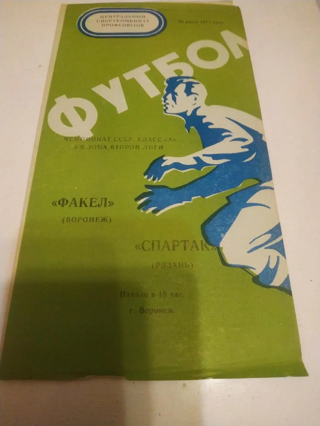 Факел Воронеж - Спартак Рязань .1977