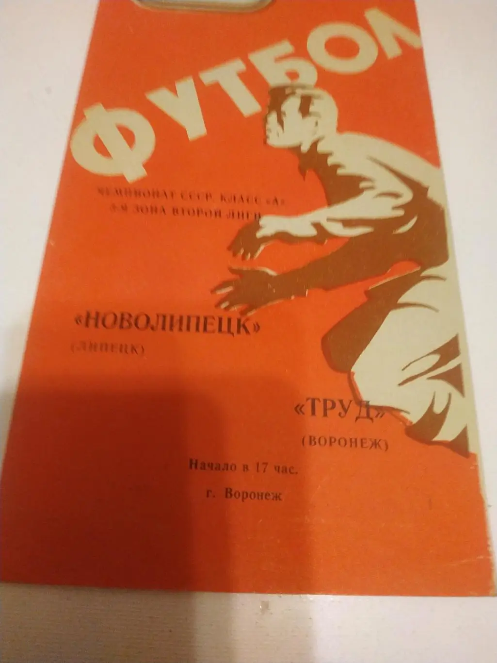 Труд Воронеж - Новолипецк Липецк .1976