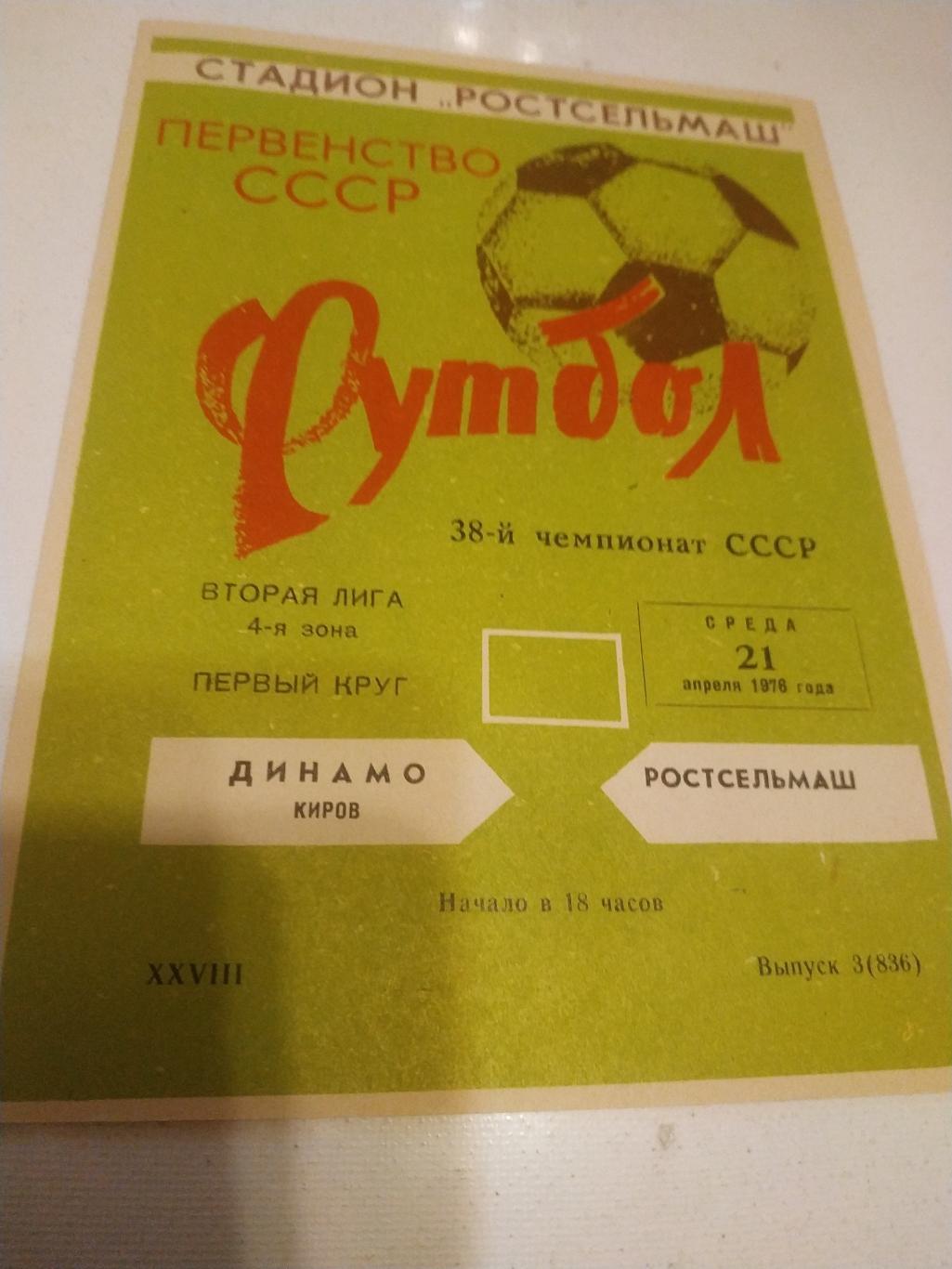 Ростсельмаш Ростов - Динамо Киров. 1978
