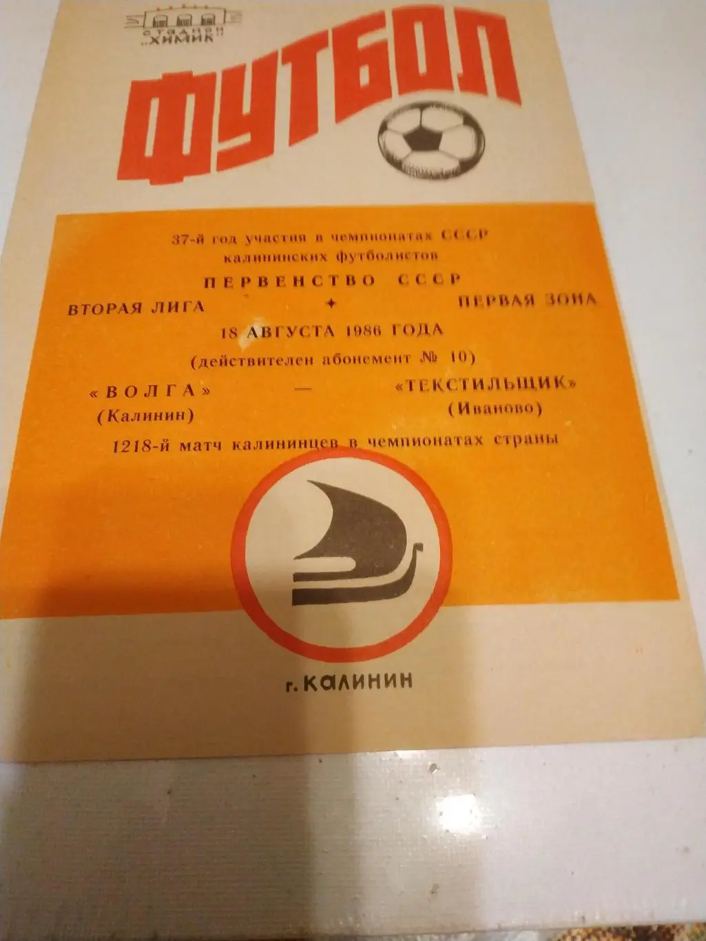 Волга Калинин - Текстильщик Иваново 1986