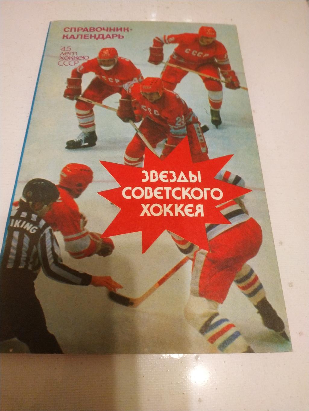 Звёзды советского хоккея 1992 Москва