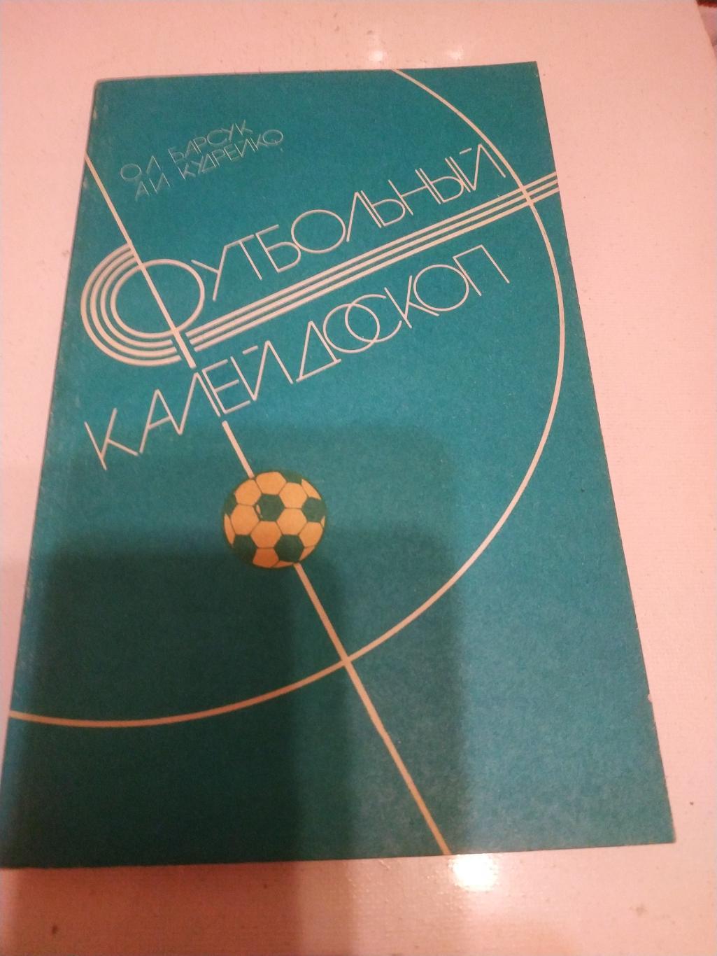 Футбольный калейдоскоп . Минск 1986(Барсук иКудрейко)