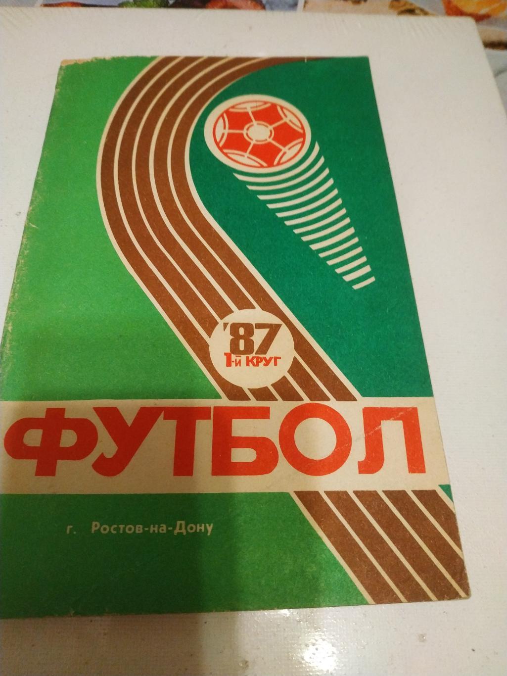 Ростов на Дону 1987 -1 Круг