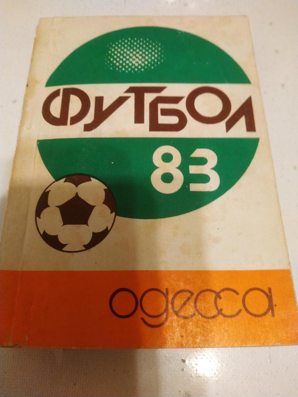 Одесса 1983