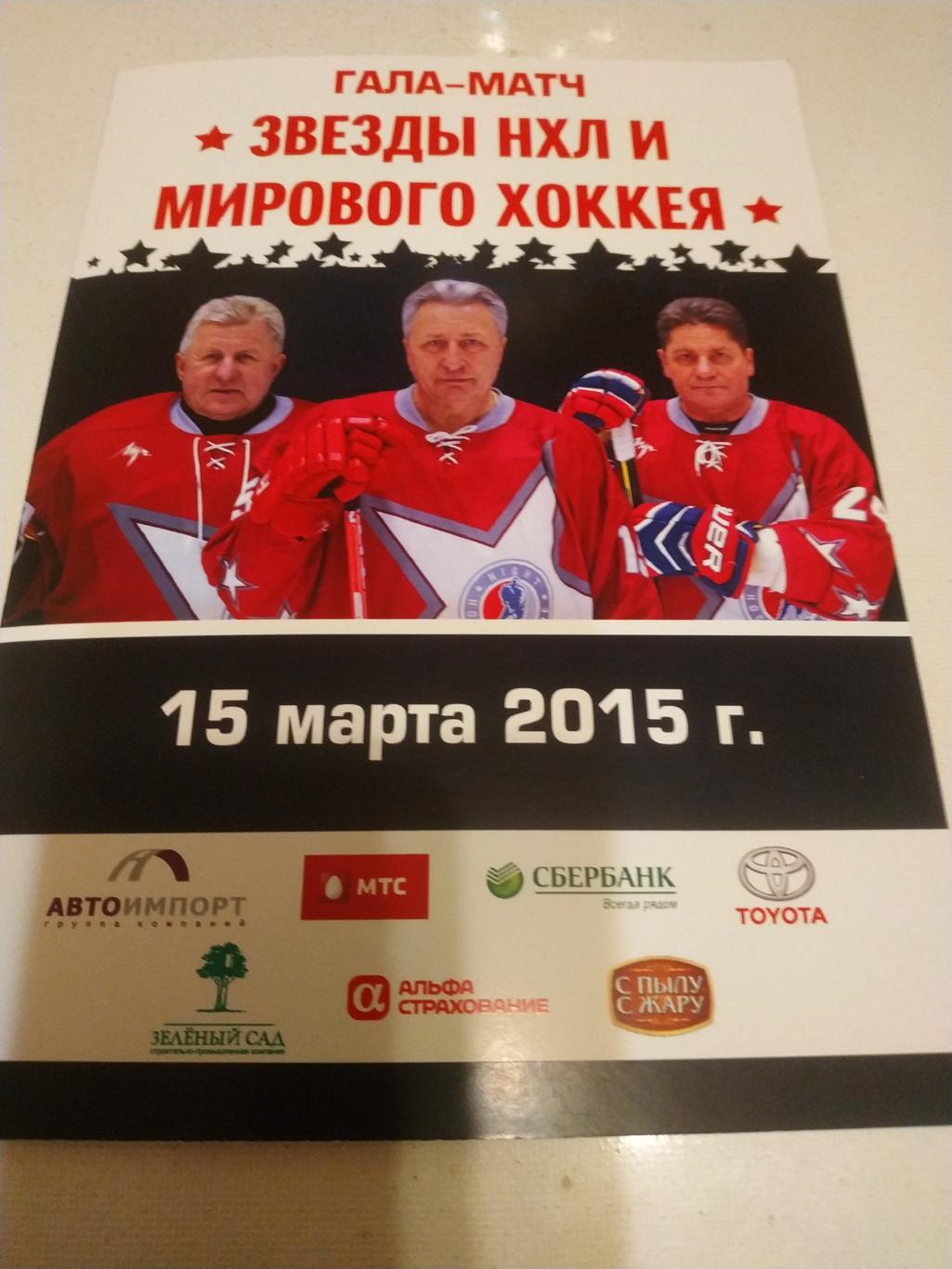 Звёзды НХЛ (Рязань) - звёзды мирового хоккея15.03.2015.