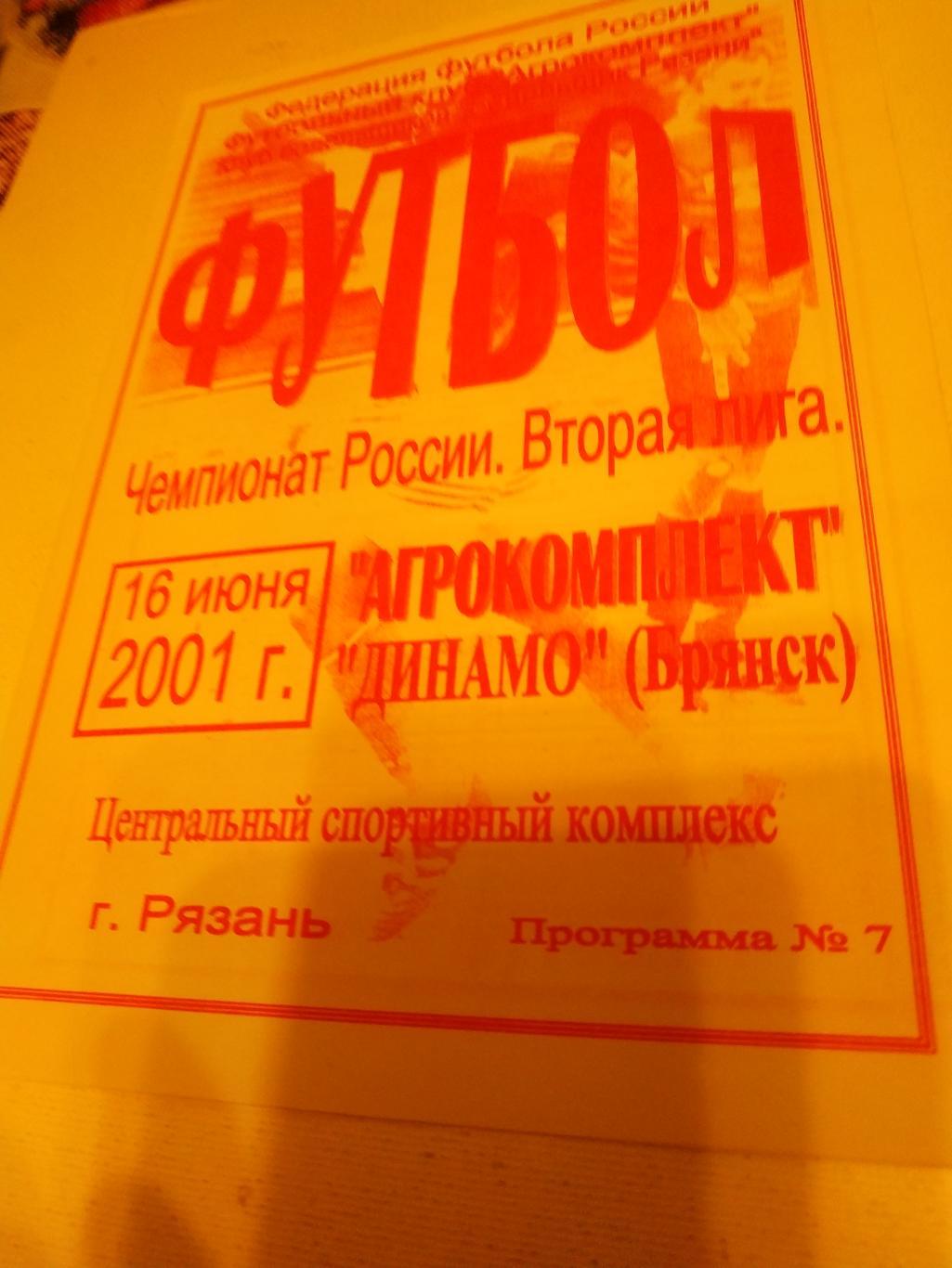 Агрокомплект Рязань - Динамо Брянск. 2001